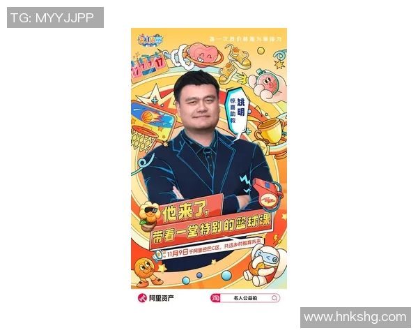 姚明乐仪携手共创体育文化新篇章展现中国篮球的魅力与未来