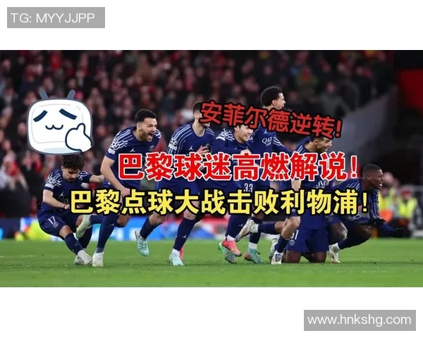英超激战：利物浦逆转巴黎圣日耳曼全场沸腾战术解析