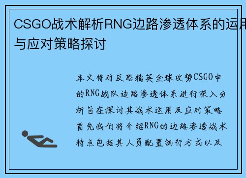 CSGO战术解析RNG边路渗透体系的运用与应对策略探讨