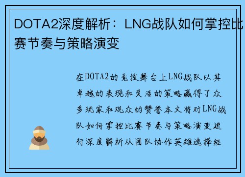 DOTA2深度解析：LNG战队如何掌控比赛节奏与策略演变