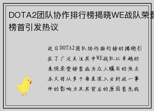 DOTA2团队协作排行榜揭晓WE战队荣登榜首引发热议