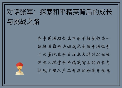 对话张军：探索和平精英背后的成长与挑战之路