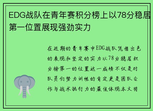 EDG战队在青年赛积分榜上以78分稳居第一位置展现强劲实力