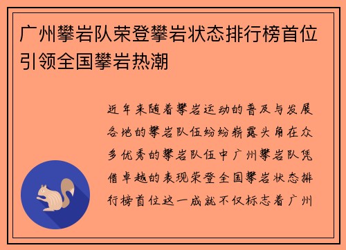 广州攀岩队荣登攀岩状态排行榜首位引领全国攀岩热潮