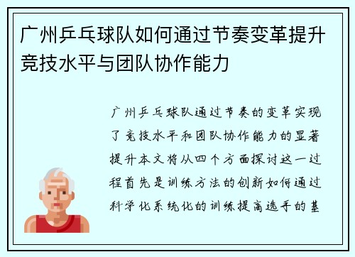 广州乒乓球队如何通过节奏变革提升竞技水平与团队协作能力