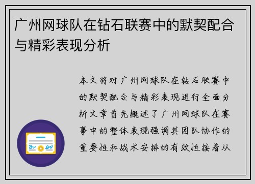 广州网球队在钻石联赛中的默契配合与精彩表现分析