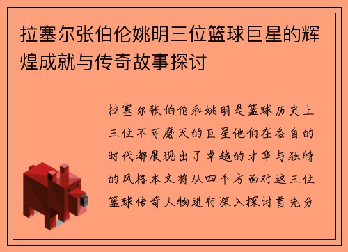 拉塞尔张伯伦姚明三位篮球巨星的辉煌成就与传奇故事探讨