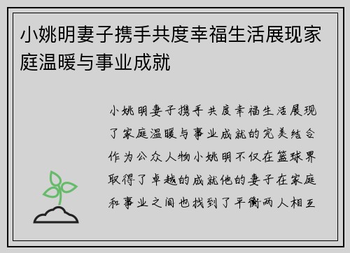 小姚明妻子携手共度幸福生活展现家庭温暖与事业成就