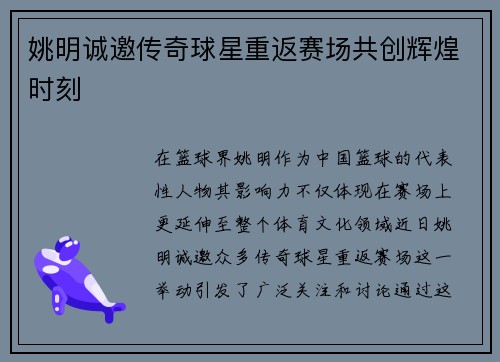 姚明诚邀传奇球星重返赛场共创辉煌时刻