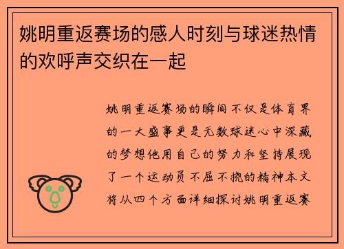 姚明重返赛场的感人时刻与球迷热情的欢呼声交织在一起