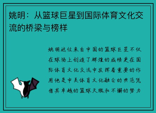 姚明：从篮球巨星到国际体育文化交流的桥梁与榜样
