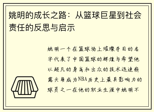 姚明的成长之路：从篮球巨星到社会责任的反思与启示