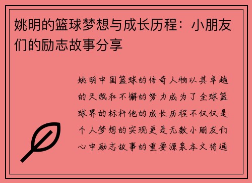 姚明的篮球梦想与成长历程：小朋友们的励志故事分享