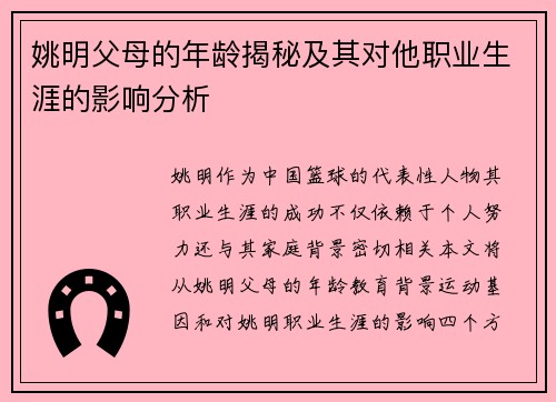 姚明父母的年龄揭秘及其对他职业生涯的影响分析