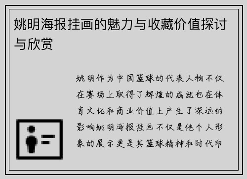 姚明海报挂画的魅力与收藏价值探讨与欣赏