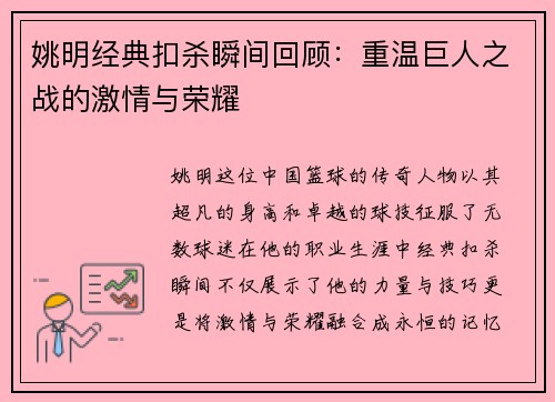 姚明经典扣杀瞬间回顾：重温巨人之战的激情与荣耀