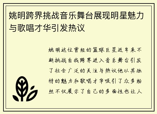 姚明跨界挑战音乐舞台展现明星魅力与歌唱才华引发热议
