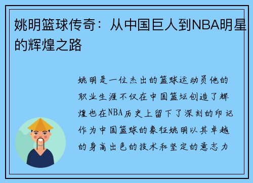 姚明篮球传奇：从中国巨人到NBA明星的辉煌之路