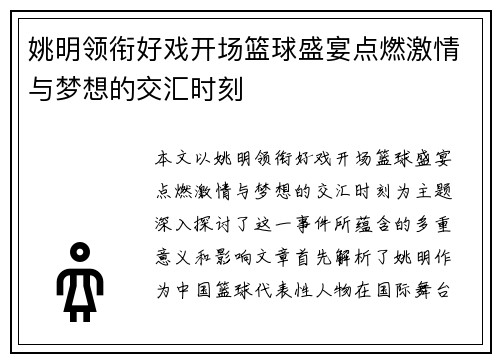 姚明领衔好戏开场篮球盛宴点燃激情与梦想的交汇时刻