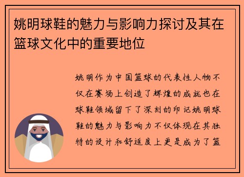 姚明球鞋的魅力与影响力探讨及其在篮球文化中的重要地位