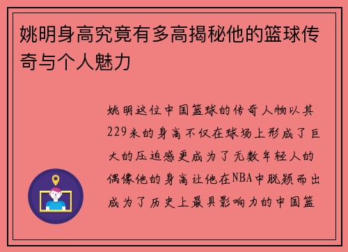 姚明身高究竟有多高揭秘他的篮球传奇与个人魅力