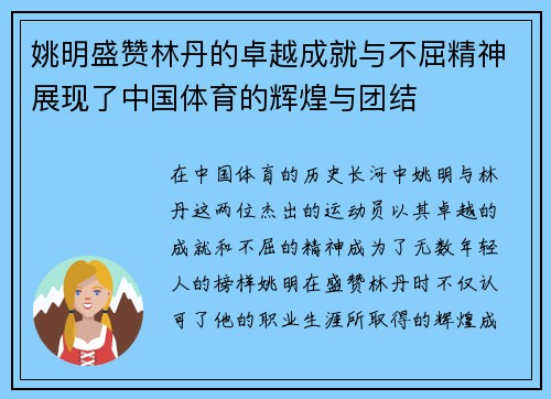 姚明盛赞林丹的卓越成就与不屈精神展现了中国体育的辉煌与团结