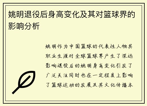 姚明退役后身高变化及其对篮球界的影响分析