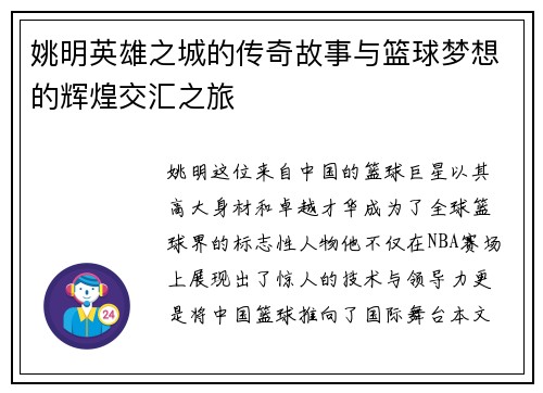 姚明英雄之城的传奇故事与篮球梦想的辉煌交汇之旅