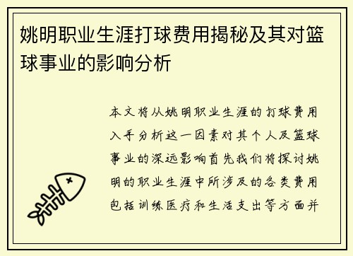 姚明职业生涯打球费用揭秘及其对篮球事业的影响分析