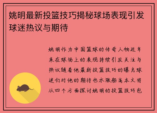 姚明最新投篮技巧揭秘球场表现引发球迷热议与期待