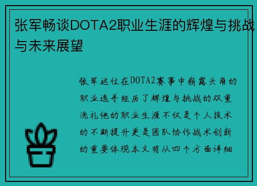 张军畅谈DOTA2职业生涯的辉煌与挑战与未来展望