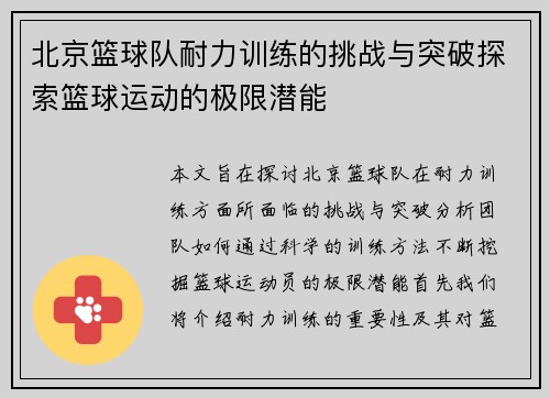 北京篮球队耐力训练的挑战与突破探索篮球运动的极限潜能