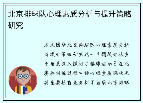 北京排球队心理素质分析与提升策略研究