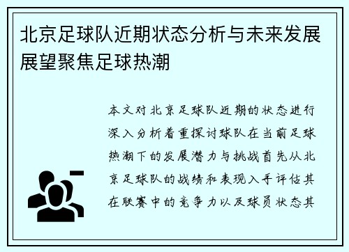 北京足球队近期状态分析与未来发展展望聚焦足球热潮