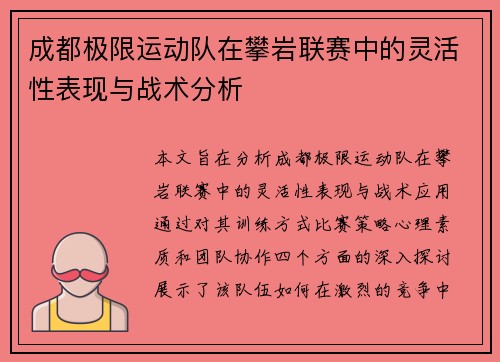成都极限运动队在攀岩联赛中的灵活性表现与战术分析