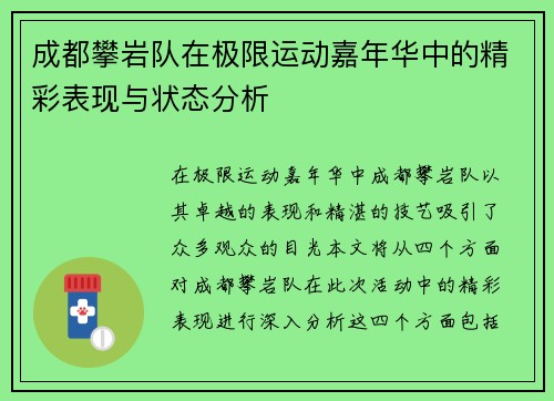 成都攀岩队在极限运动嘉年华中的精彩表现与状态分析
