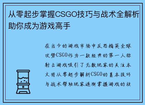 从零起步掌握CSGO技巧与战术全解析助你成为游戏高手