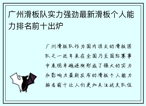 广州滑板队实力强劲最新滑板个人能力排名前十出炉