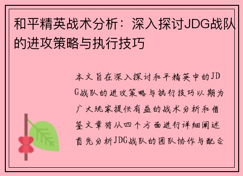 和平精英战术分析：深入探讨JDG战队的进攻策略与执行技巧