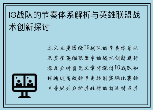 IG战队的节奏体系解析与英雄联盟战术创新探讨