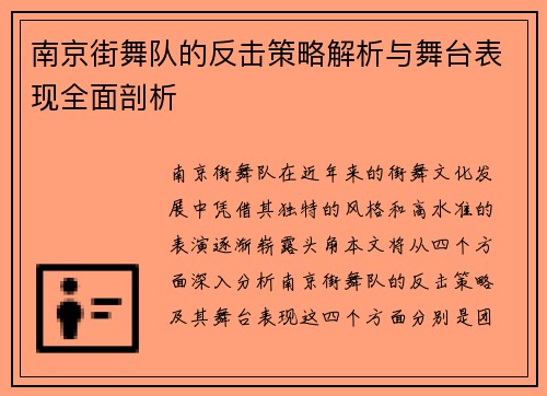 南京街舞队的反击策略解析与舞台表现全面剖析