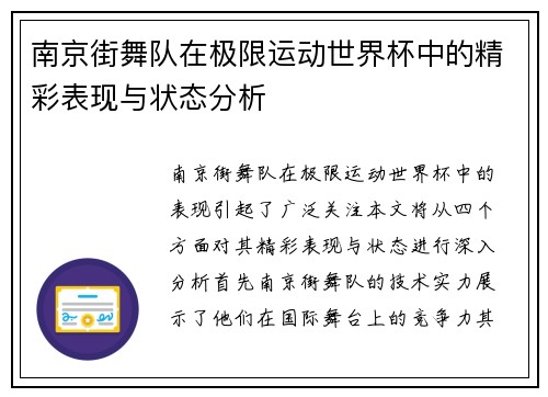 南京街舞队在极限运动世界杯中的精彩表现与状态分析