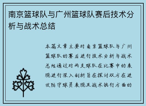 南京篮球队与广州篮球队赛后技术分析与战术总结