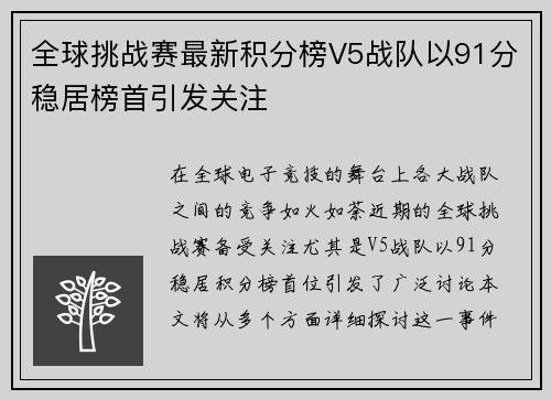 全球挑战赛最新积分榜V5战队以91分稳居榜首引发关注