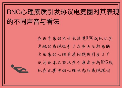 RNG心理素质引发热议电竞圈对其表现的不同声音与看法