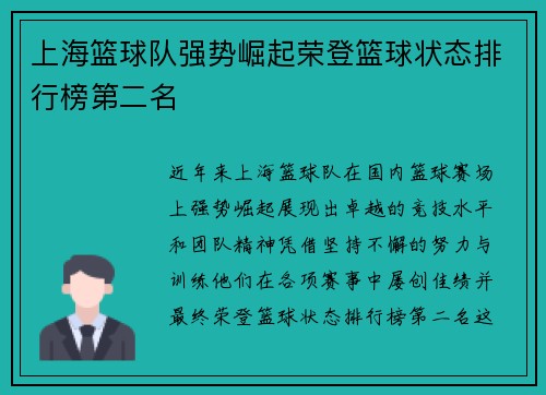 上海篮球队强势崛起荣登篮球状态排行榜第二名