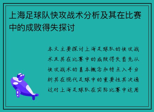 上海足球队快攻战术分析及其在比赛中的成败得失探讨