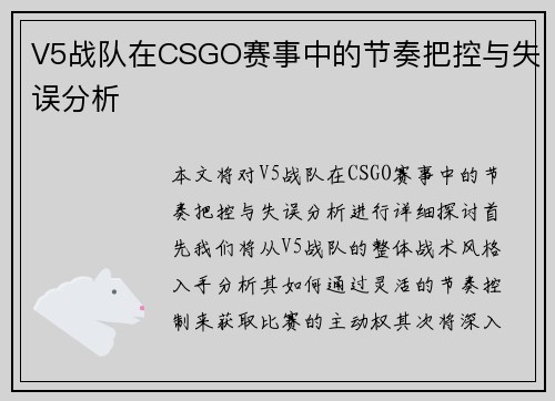 V5战队在CSGO赛事中的节奏把控与失误分析