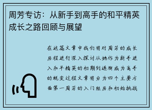 周芳专访：从新手到高手的和平精英成长之路回顾与展望