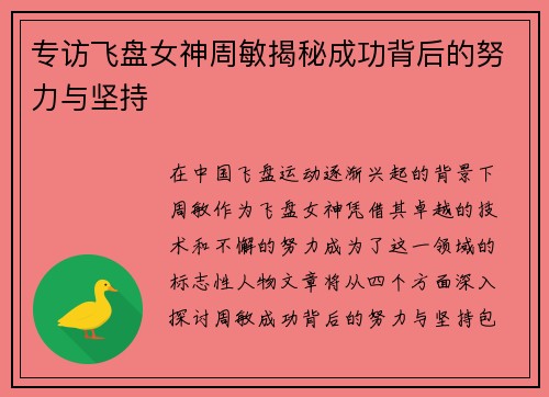 专访飞盘女神周敏揭秘成功背后的努力与坚持
